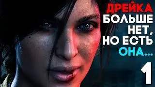 НОВАЯ ЛАРА КРОФТ ► Прохождение Uncharted: The Lost Legecy (Утраченное Наследие) на русском Часть 1