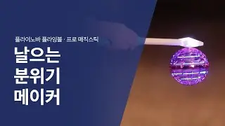 [클릭 필수] 모두가 즐거운 공중부양! 플라잉볼 드론