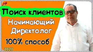 Где найти клиентов Директологу?  Поиск клиентов на настройку рекламы. 