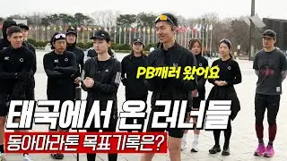 방콕에서 온 태국러너들! 동아마라톤 D-1 동마 목표는?