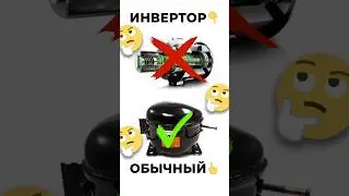 КОГДА НЕ НУЖНО БРАТЬ ХОЛОДИЛЬНИК С ИНВЕРТОРНЫМ КОМПРЕССОРОМ