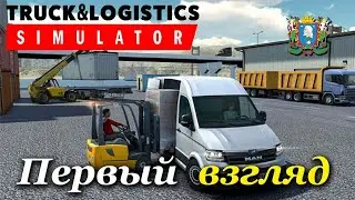 Truck & Logistics Simulator ► Первый взгляд и обзор