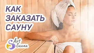 Как заказать сауну или баню в АртСауна
