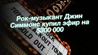 Рок-музыкант Джин Симмонс купил эфир на $300 000