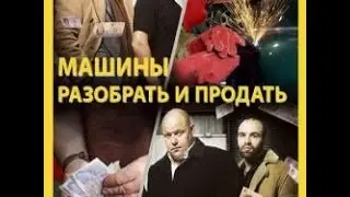 Машины: Разобрать и продать сезон 1 серия 2