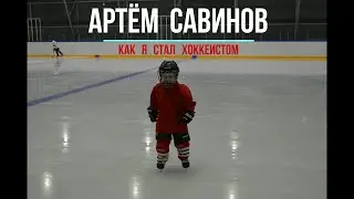 Как я стал хоккеистом в 3,6 .  Хоккей. Крым.