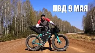 Сложное вело ПВД на фэтбайке