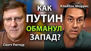 Как Пyтин обманул запад?