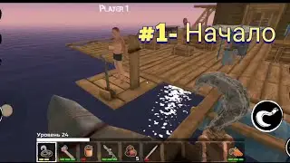 ИГРАЮ С ДРУГОМ ПО СЕТИ В Survive on Raft!!! #1