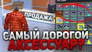 КАКОЙ САМЫЙ ДОРОГОЙ АКСЕССУАР ПРОДАЮТ НА ЦР? на ARIZONA RP в GTA SAMP