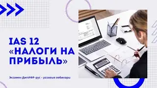 IAS 12 «Налоги на прибыль»