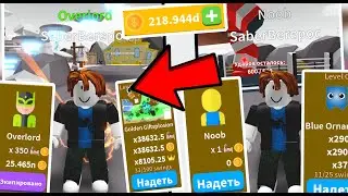 НУБ ПРОКАЧАЛСЯ УКРАВ МОИХ ПЕТОВ В САБЕР СИМУЛЯТОР!