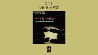 [Official Audio] Kkotdaji(꽃다지) - Change the world(세상을 바꾸자)