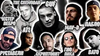 Реакция на Guf, ATL, Скриптонит, Mav-d, Многоточие, RAM, Bato, Гио Пика, Пабло, Честер Небро
