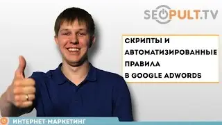 Скрипты и автоматизированные правила в Google Adwords