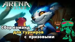 Arena of Valor Фенник| Сбор команд-новичков для турниров