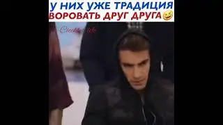 Чёрно-белая любовь 🖤💟🎬. У них уже традиция воровать друг друга 😂