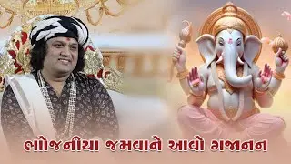 ભોજનીયા જમવાને આવો ગજાનન દેવ દૂંદાળા || Bhojaniya Jamva Ne Aavo || #jemishbhagat #ganeshchaturthi
