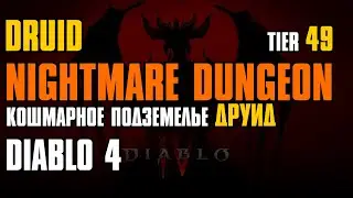 Diablo 4 Druid ► Nightmare Dungeon Tier 49 | Кошмарное подземелье Уровень 49 | Друид