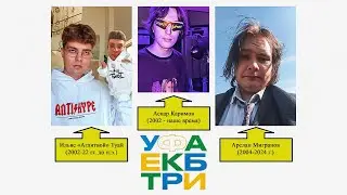 TWO I & ПОДКОЛЕНИЕ У — ТРИУМВИРАТ КАЛА (ТРИ ТРЕКА, 2024)