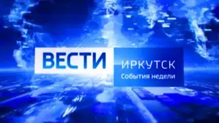 ВЕСТИ ИРКУТСК. События недели. Выпуск от 23.04.2023 г.
