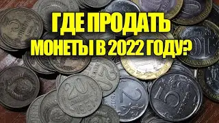 КУДА СДАТЬ МОНЕТЫ? ГДЕ ПРОДАТЬ МОНЕТЫ В 2022 ГОДУ!