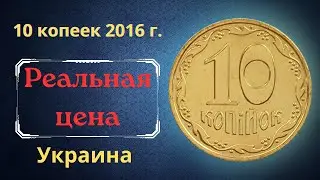 Price and review of the coin 10 kopecks 2016. Varieties. Ukraine.