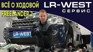 ХОДОВАЯ ФРИЛЕНДЕР 2 | FREELANDER 2 | ЧТО ВАЖНО ЗНАТЬ ВЛАДЕЛЬЦУ??? | LR WEST