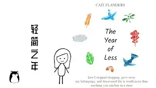 《轻简之年》读书心得 | The Year of Less | 极简主义购物生活实验 | 《不消费的一年》 | 发现生活真正意义 | Cait Flanders