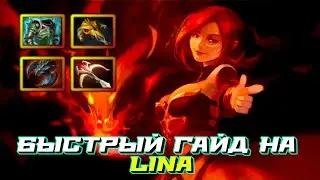 Гайд на Lina | Dota 2 | 7.32b