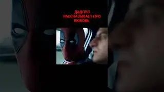 Дэдпул рассказывает про любовь 