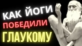 Йоги победили глаукому. Посмотри как делать такое упражнение. Glaucoma