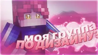 🎮 МОЯ ГРУППА?!? | ГРУППА ПО ДИЗАЙНУ | БЕСПЛАТНЫЕ ТОВАРЫ? 💸