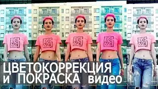 Быстрая цветокоррекция и покраска видео. Видеоурок