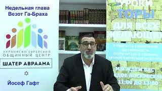 Недельная глава Везот Га-Браха. Йосеф Гафт.