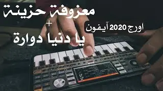 تقسيمة حزينة + يا دنيا دوارة (عزف على الآيفون - اورج 2020)