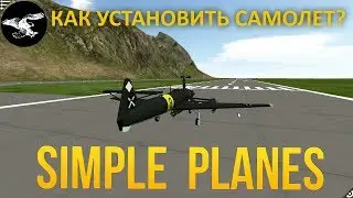 КАК УСТАНОВИТЬ САМОЛЕТ ДЛЯ SIMPLE PLANES НА ПК | ТУТОРИАЛ