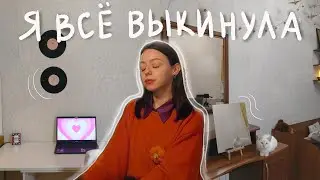 РАСХЛАМЛЕНИЕ | как сделать жизнь лучше