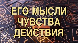 ЕГО МЫСЛИ, ЧУВСТВА, ДЕЙСТВИЯ 🌷❤️ТАРОРАСКЛАД
