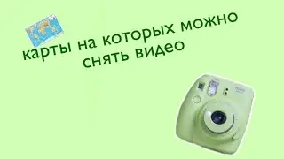 Карты на которых можно снять видео/роблокс/Roblox\