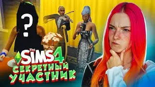 СЕКРЕТНЫЙ УЧАСТНИК и КРАСНАЯ ДОРОЖКА - ТОП МОДЕЛЬ по СимСимСКИ #8 😲► The Sims 4