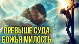 ПО ВЕЛИКОЙ МИЛОСТИ БОГ мои ГРЕХИ ПРОСТИЛ