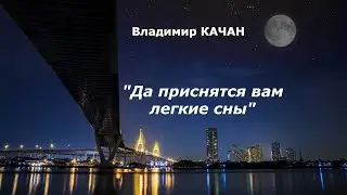 Владимир Качан "Да приснятся вам легкие сны"