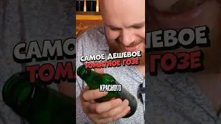 САМОЕ ДЕШЕВОЕ гозе 🤢