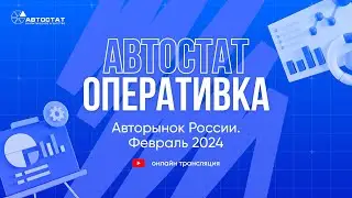 АВТОСТАТ Оперативка. Оперативная информация по авторынку России. Итоги февраля 2024 г.