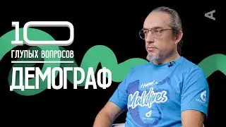 10 глупых вопросов ДЕМОГРАФУ | Алексей Ракша