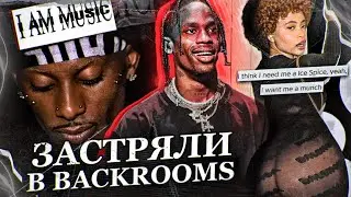 КОНЦЕПТУАЛЬНАЯ ОСОБЕННОСТЬ BACKROOMS / PLAYBOI CARTI FEAT TRAVIS SCOTT (РАЗБОР ПО ПОЛОЧКАМ)