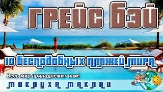 Пляж Грейс Бэй. Бесподобные пляжи мира