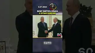 🔥 НАЧАЛО КОНЦА? ВИЗИТ ВИКТОРА ОРБАНА К ПУТИНУ В МОСКВУ #украина #россия #Венгрия