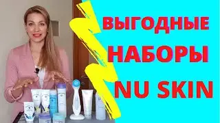 НАБОРЫ NU SKIN GALVANIC SPA, LUMI SPA | ГАЛЬВАНИК СПА, ЛЮМИ СПА НУ СКИН